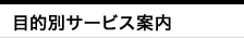 目的別サービス案内