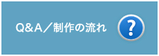 Q&A/制作の流れ