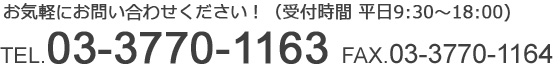 お見積もりは無料です。お気軽にお問い合わせください！　TEL:03-3770-1163 FAX:03-3770-1164