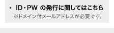 ID・PWの発行に関してはこちら