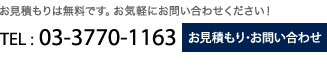 お見積もりは無料です。お気軽にお問い合わせください！　TEL:03-3770-1163